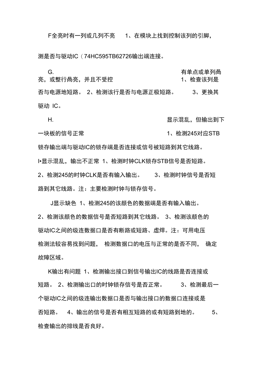 电子显示屏维修方法常见故障维修方法.doc_第3页