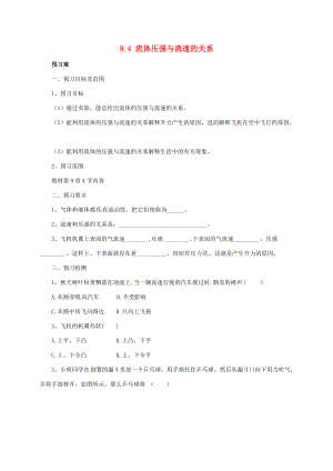 八年级物理下册 9.4 流体压强与流速的关系导学案 （新版）新人教版-（新版）新人教版初中八年级下册物理学案.doc