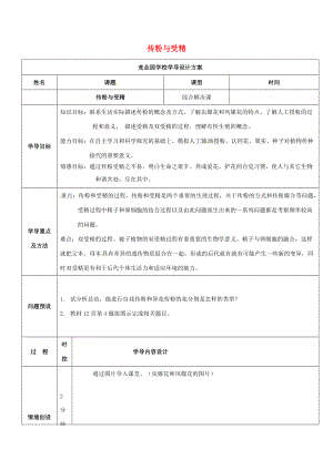 八年级生物上册 4.1.2 传粉与受精导学案2 （新版）济南版-（新版）济南版初中八年级上册生物学案.doc