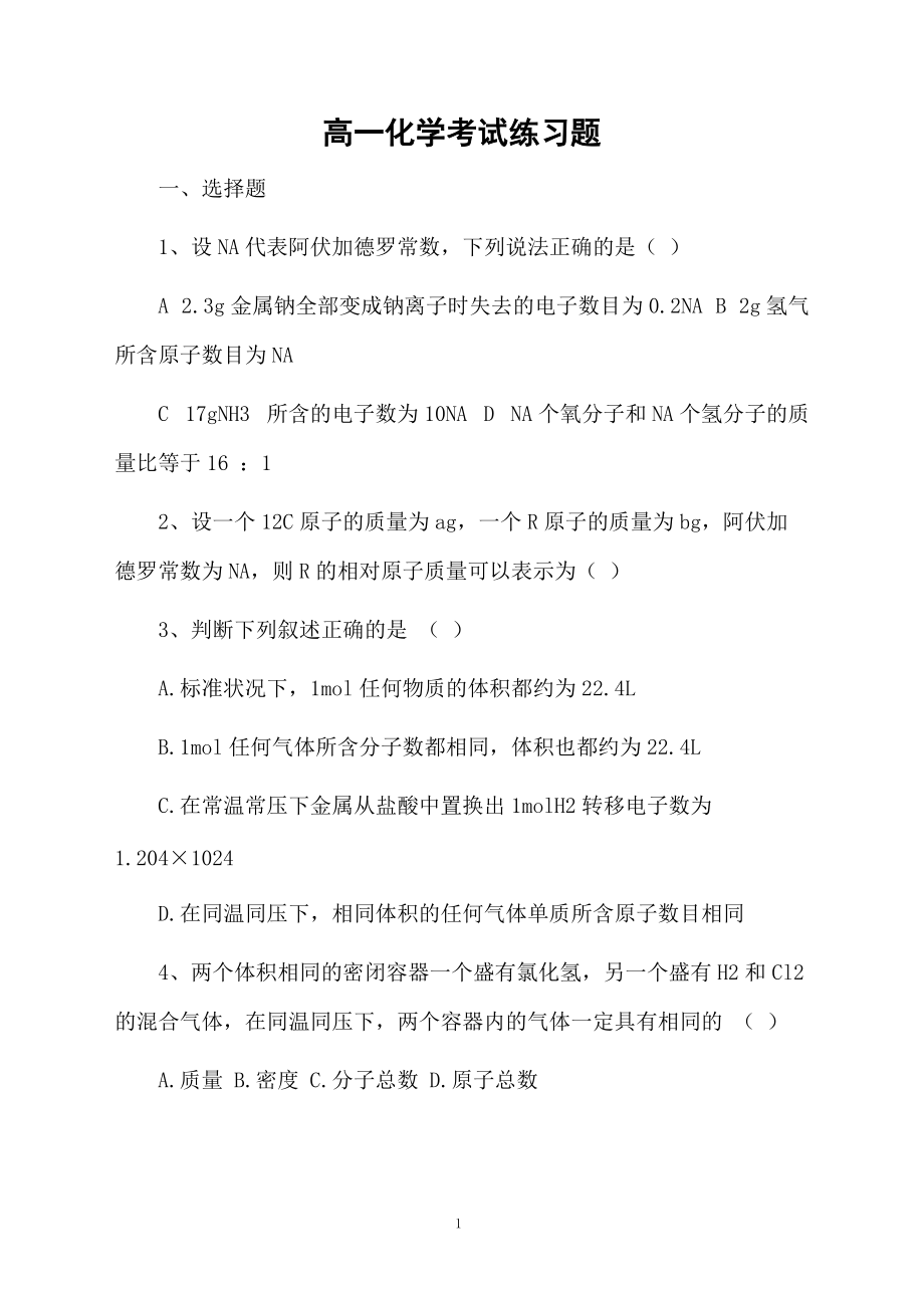 高一化学考试练习题.docx_第1页