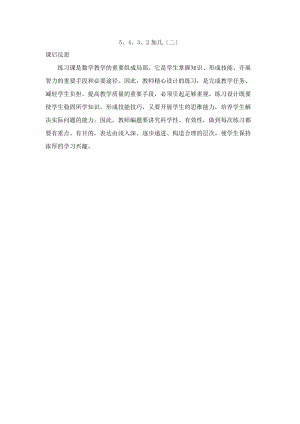 一年级数学上册 8 的进位加法 8.3.2 5、4、3、2加几（二）教学反思素材 新人教版.docx