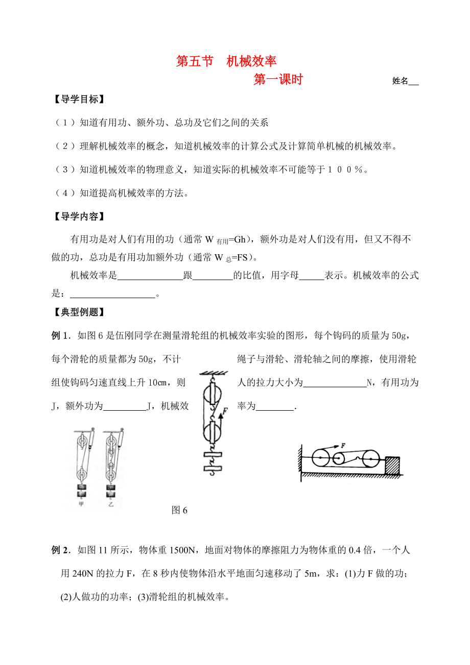 九年级物理 第五节 机械效率第一课时导学案 苏科版.doc_第1页