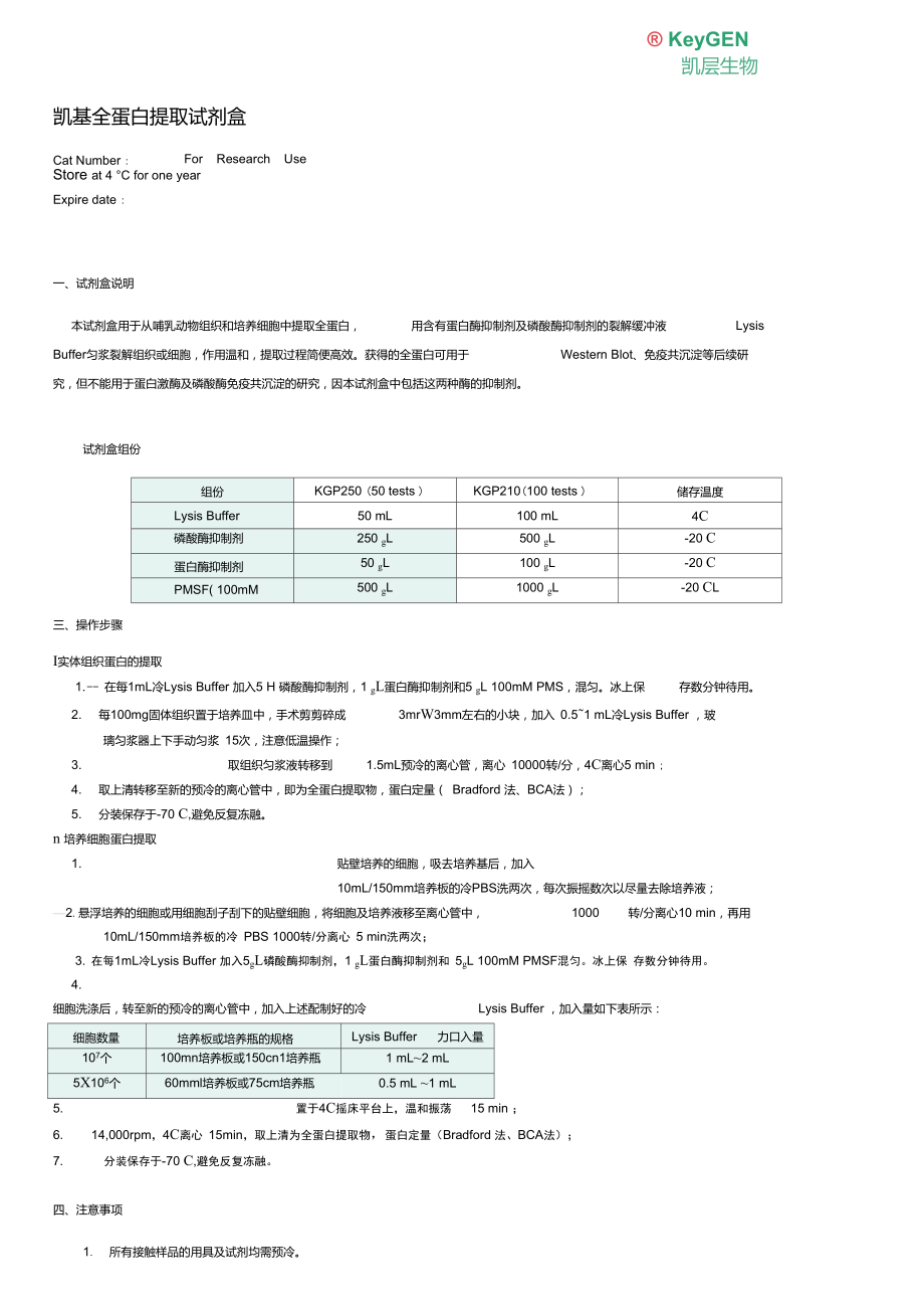 全蛋白抽提试剂盒.doc_第1页