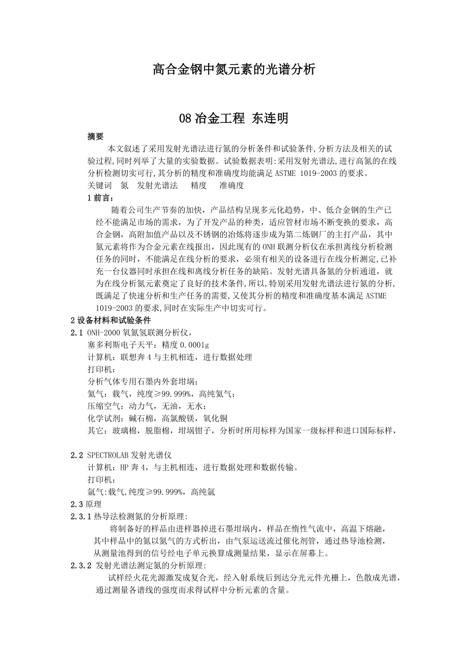 高合金钢中氮元素的光谱分析.doc_第1页