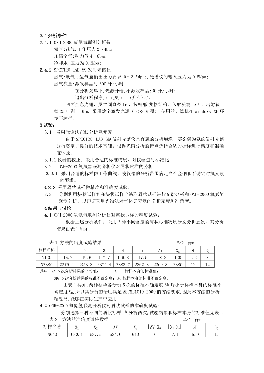 高合金钢中氮元素的光谱分析.doc_第2页