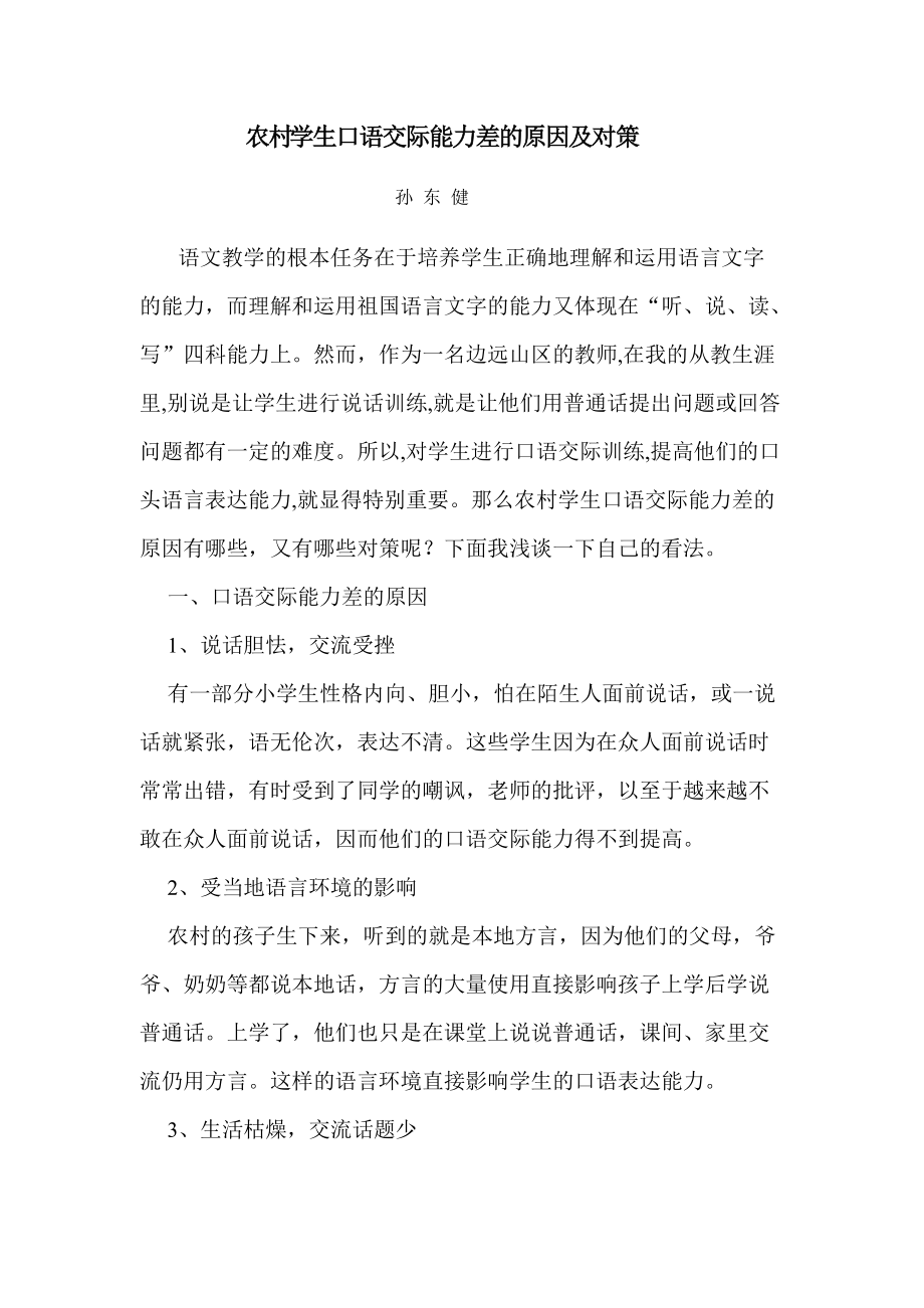 农村学生口语交际能力差的原因及对策.doc_第1页