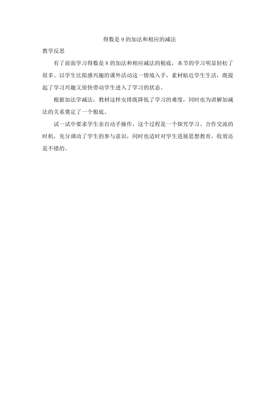 一年级数学上册 8 10以内的加法和减法 8.2.8 得数是9的加法和相应的减法教学反思素材 苏教版.docx_第1页