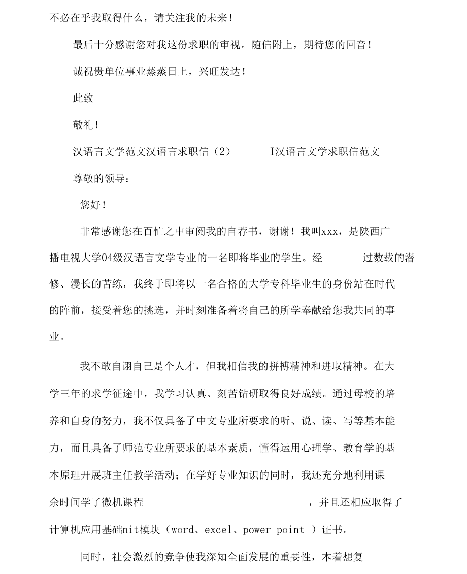 汉语言求职信4篇.docx_第2页