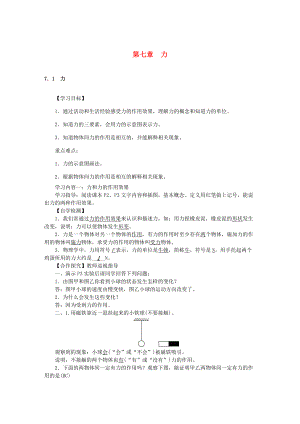 八年级物理下册 第七章 力学案 （新版）新人教版-（新版）新人教版初中八年级下册物理学案.doc