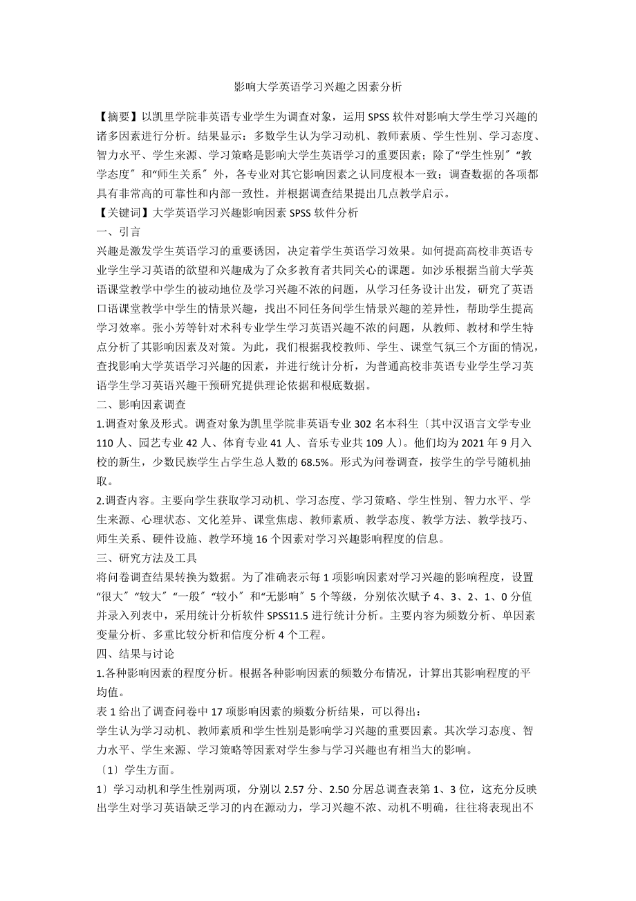 影响大学英语学习兴趣之因素分析.docx_第1页