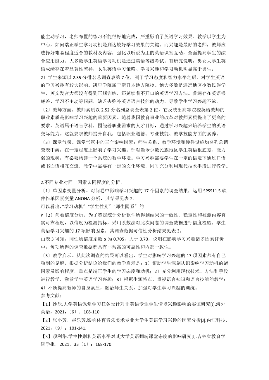 影响大学英语学习兴趣之因素分析.docx_第2页