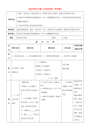 七年级语文下册 第6单元 综合学习《马的世界》导学案1 （新版）新人教版-（新版）新人教版初中七年级下册语文学案.doc