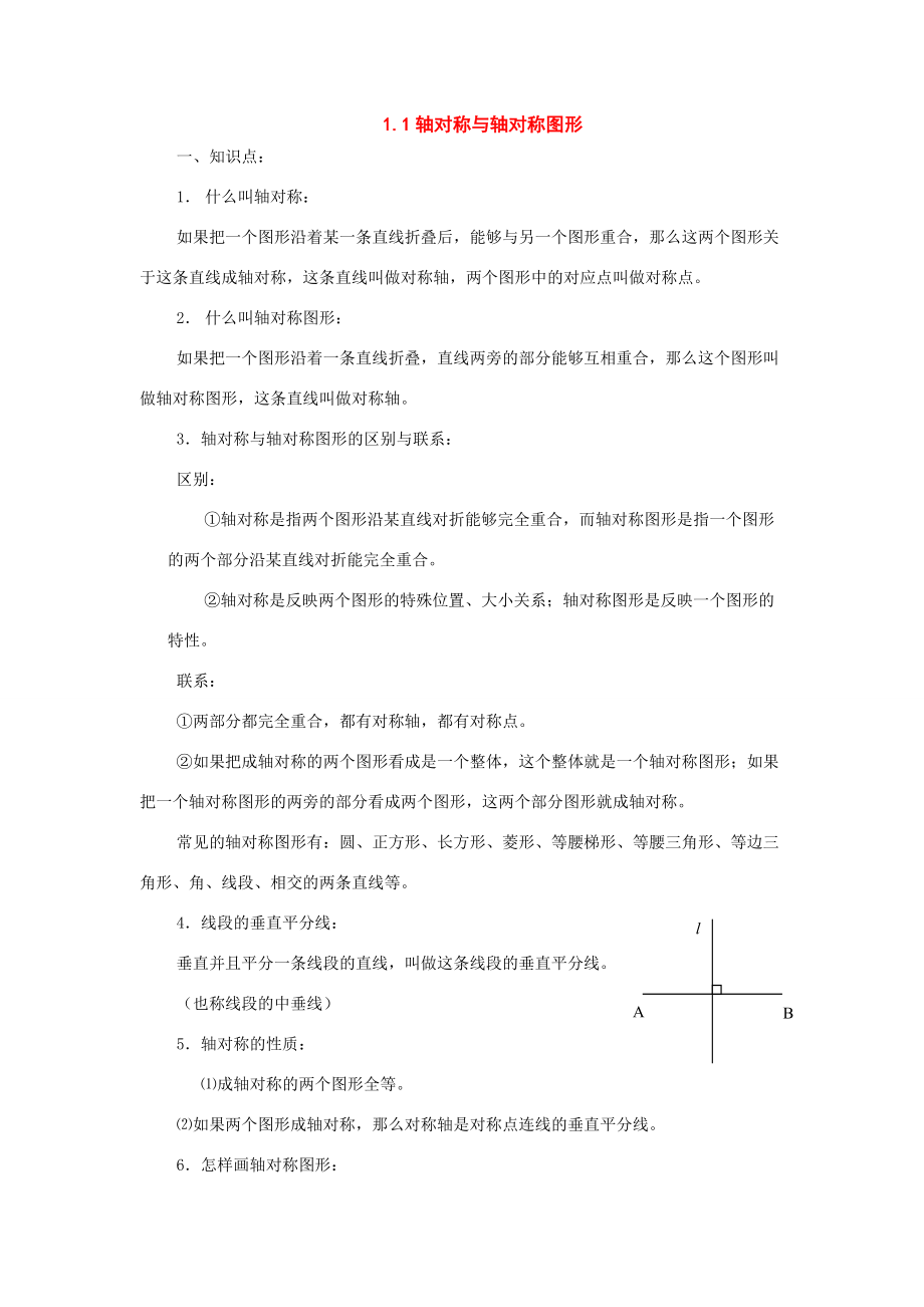 八年级数学上册：1.1轴对称和轴对称图形复习学案苏科版.doc_第1页