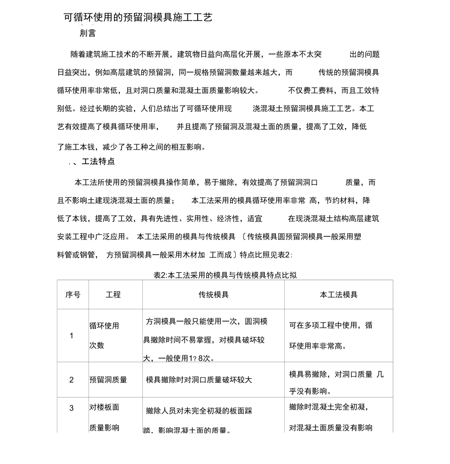 可循环使用的预留洞模具施工工艺.docx_第1页