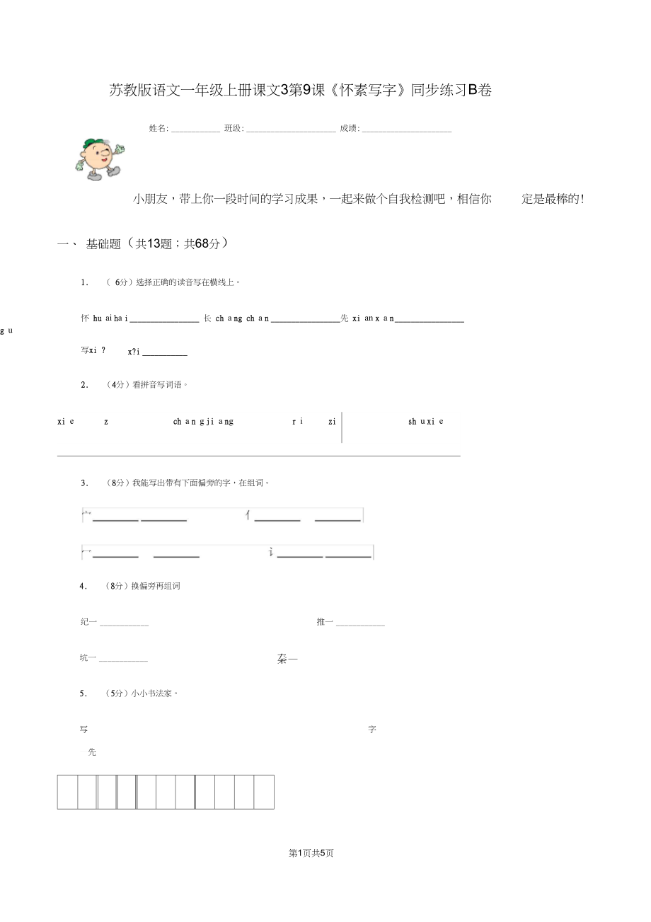 苏教版语文一年级上册课文3第9课《怀素写字》同步练习B卷.docx_第1页