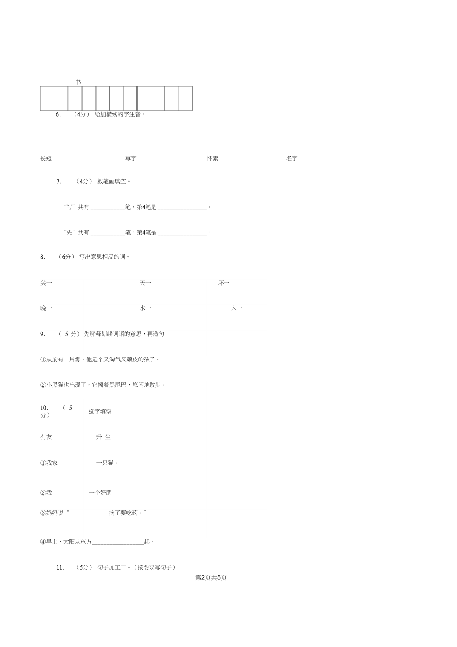 苏教版语文一年级上册课文3第9课《怀素写字》同步练习B卷.docx_第2页