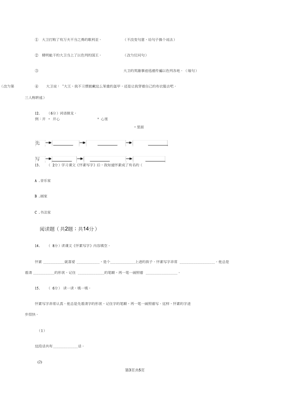 苏教版语文一年级上册课文3第9课《怀素写字》同步练习B卷.docx_第3页