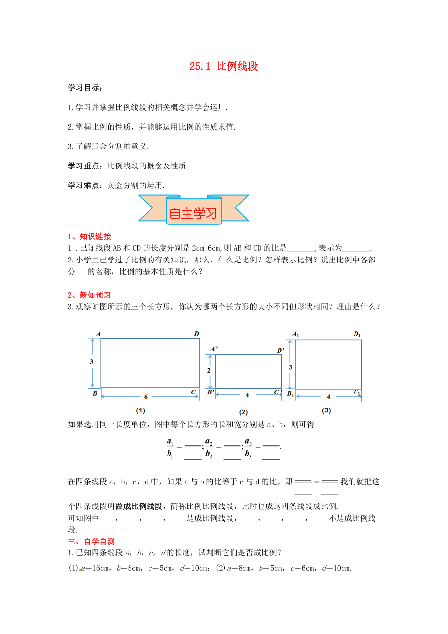 九年级数学上册 25.1 比例线段导学案 （新版）冀教版-（新版）冀教版初中九年级上册数学学案.doc_第1页