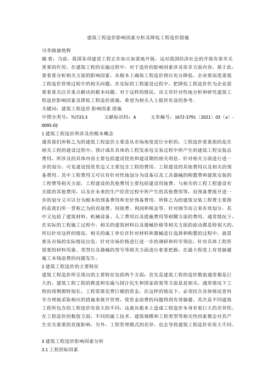 建筑工程造价影响因素分析及降低工程造价措施.docx_第1页