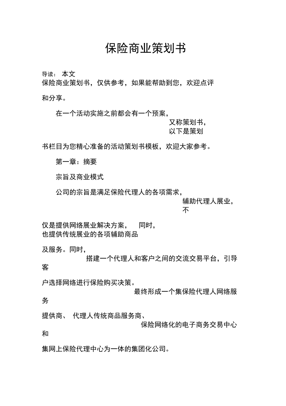 保险商业策划书.docx_第1页