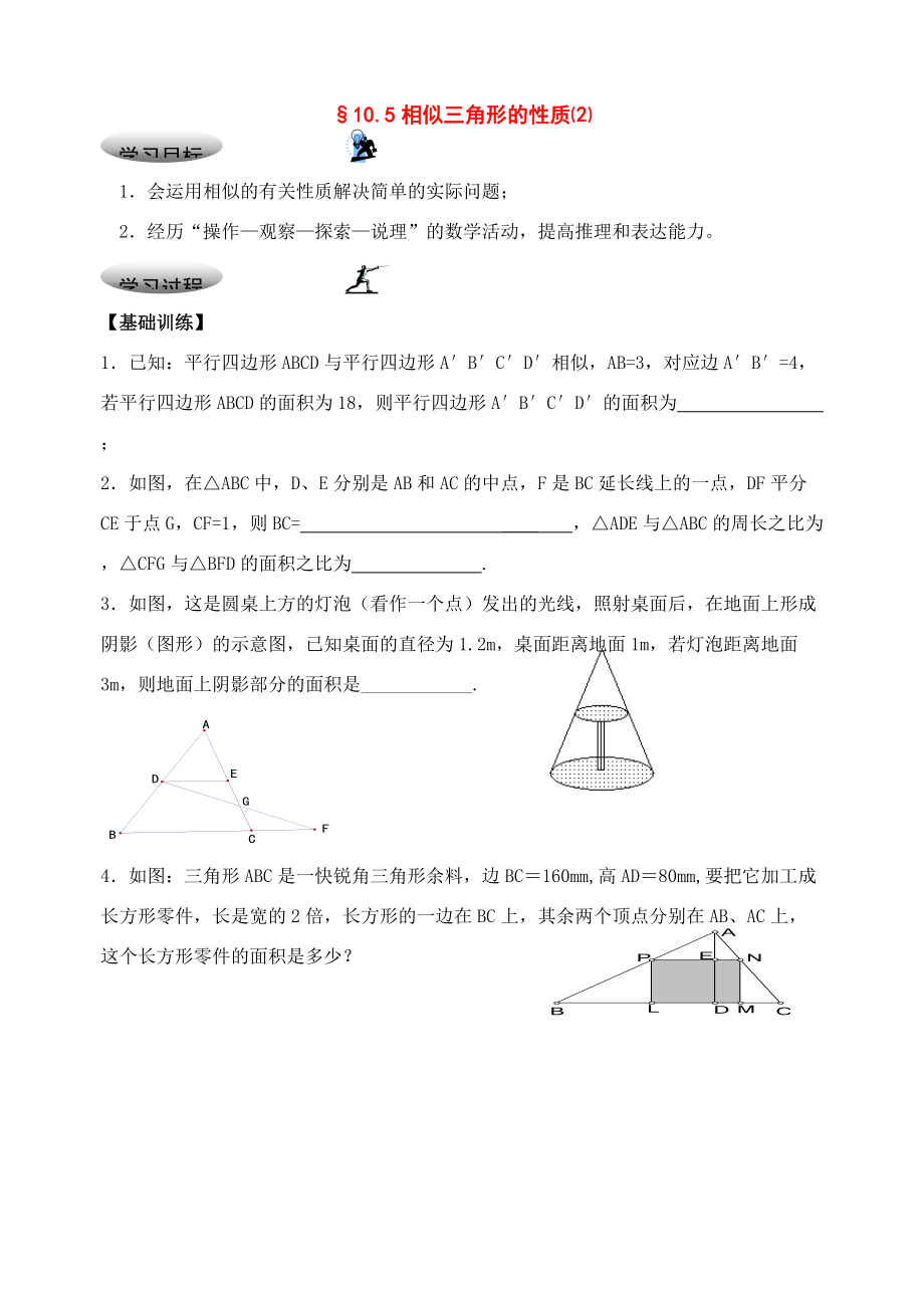 八年级数学下册：10.5相似三角形的性质（第2课时）学案（苏科版）.doc_第1页