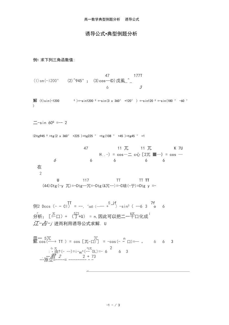 高一数学典型例题分析诱导公式.docx_第1页