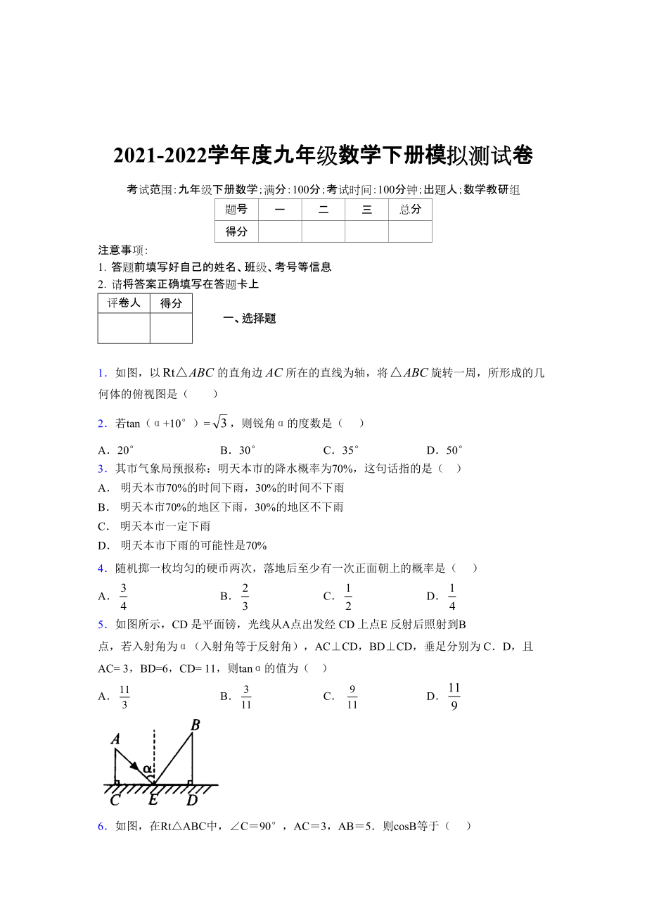 2021-2022学年度九年级数学下册模拟测试卷 (9657).docx_第1页