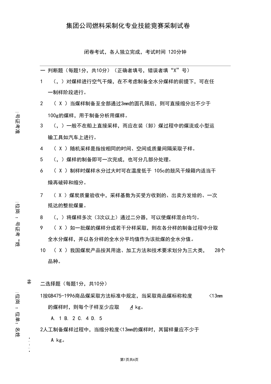 集团公司采制化技能竞赛采制A卷(含答案).docx_第1页