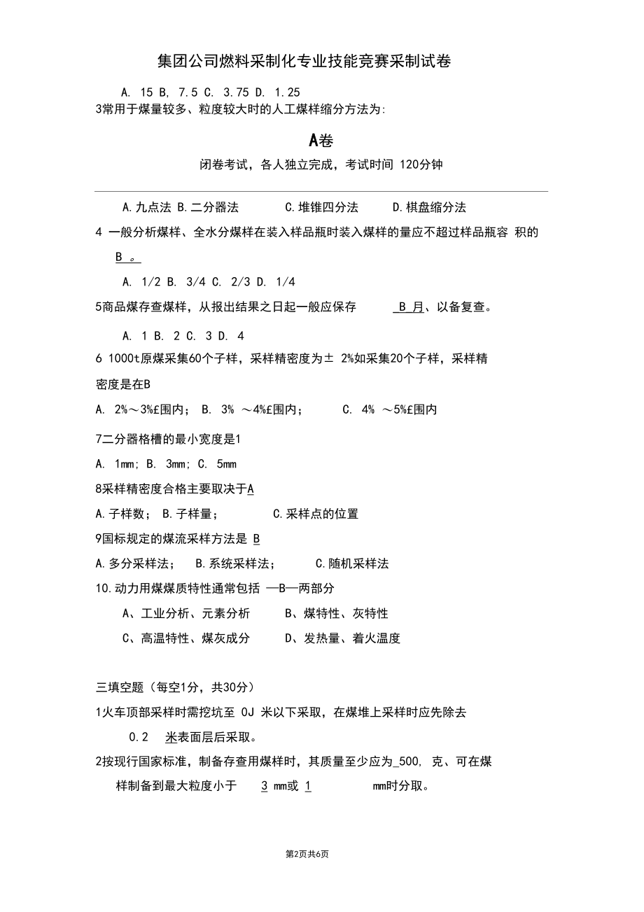 集团公司采制化技能竞赛采制A卷(含答案).docx_第2页