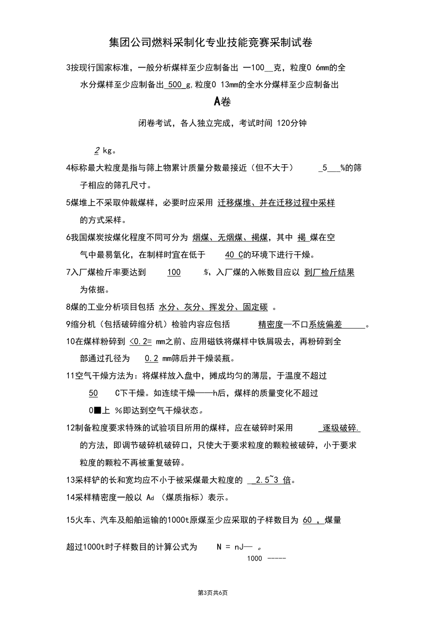 集团公司采制化技能竞赛采制A卷(含答案).docx_第3页