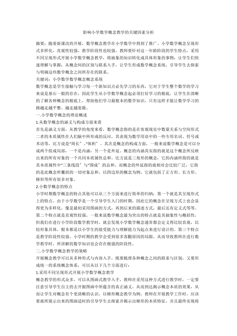 影响小学数学概念教学的关键因素分析.docx_第1页