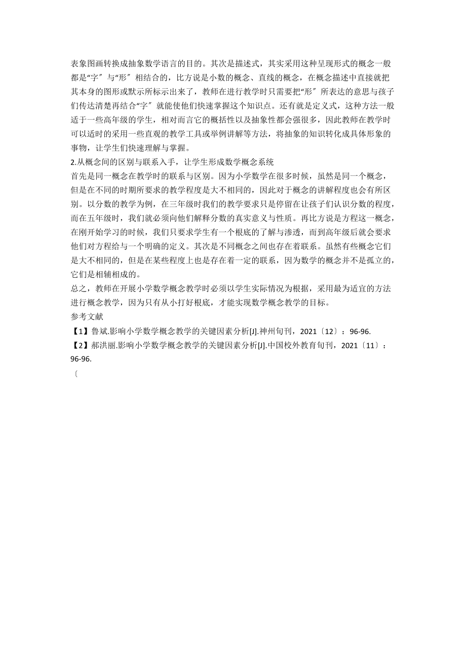 影响小学数学概念教学的关键因素分析.docx_第2页