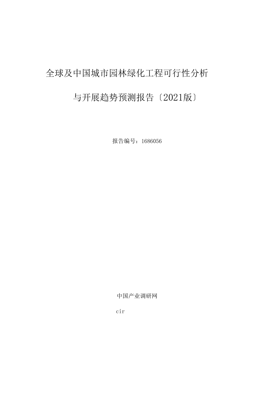 城市园林绿化现状及发展趋势分析.docx_第1页