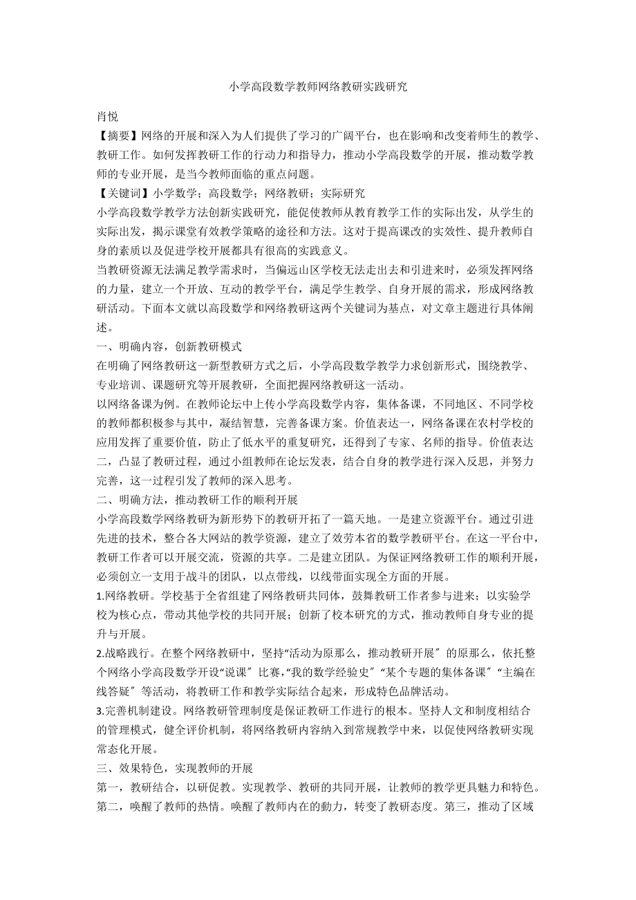 小学高段数学教师网络教研实践研究.docx_第1页