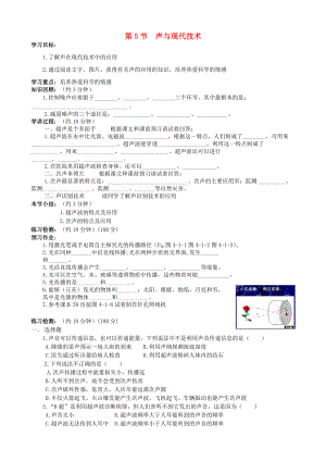 八年级物理上册 第三章 第5节 声与现代科技学案 教科版-教科版初中八年级上册物理学案.doc