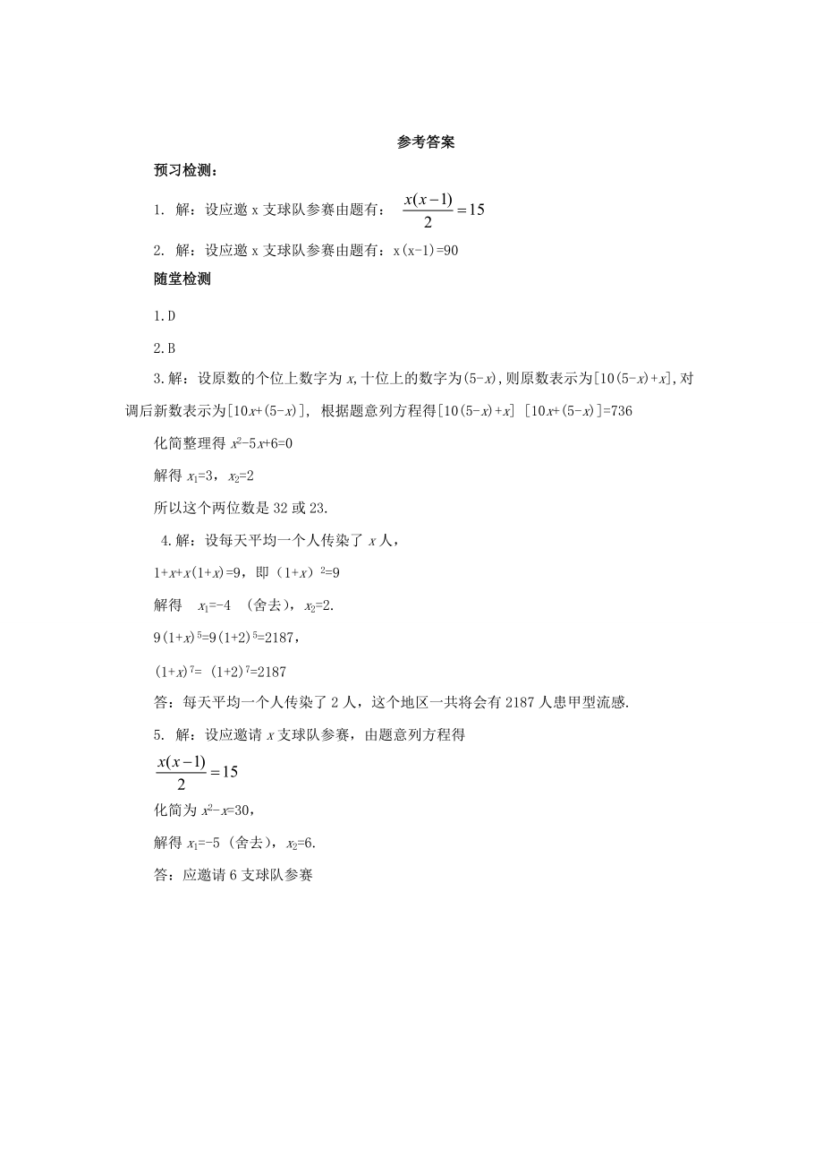 九年级数学上册 21.3.1 实际问题与一元二次方程—传播问题导学案 （新版）新人教版-（新版）新人教版初中九年级上册数学学案.doc_第3页