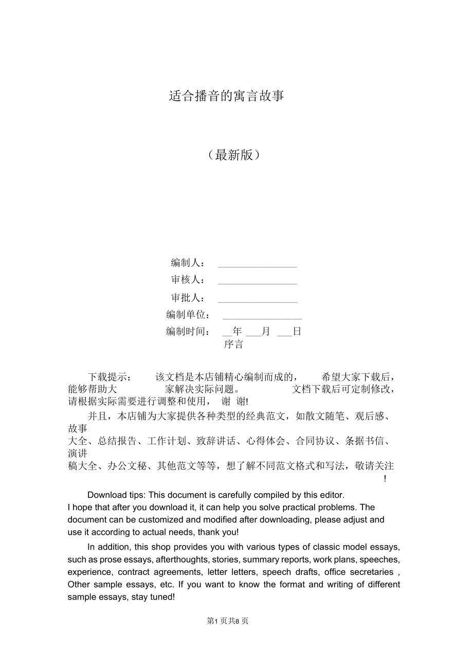 适合播音的寓言故事.docx_第1页