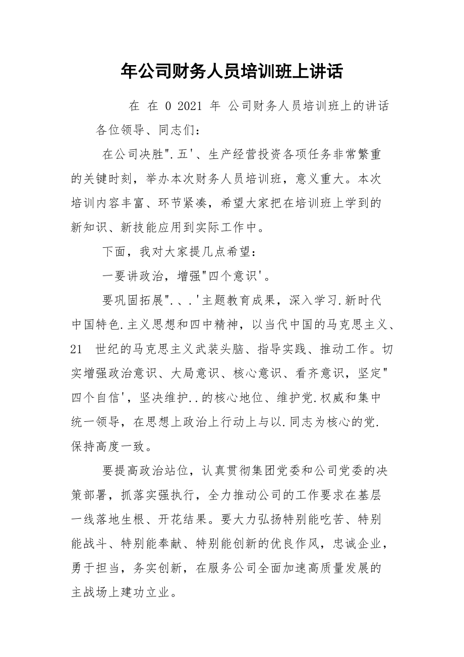 年公司财务人员培训班上讲话.docx_第1页