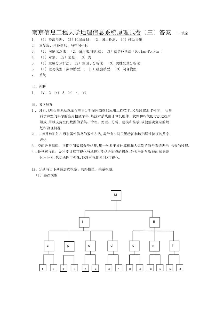 地理信息系统原理试卷及答案.docx_第3页