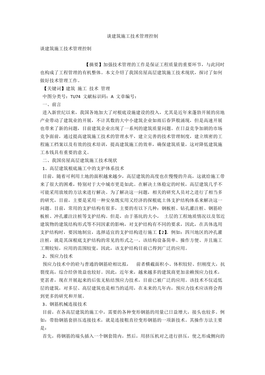 谈建筑施工技术管理控制 .docx_第1页