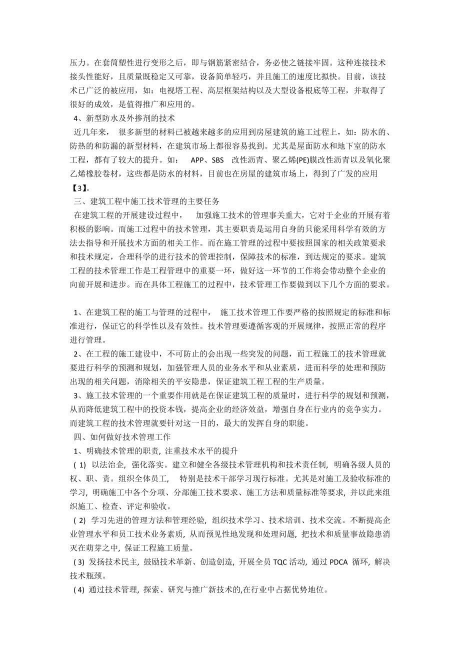 谈建筑施工技术管理控制 .docx_第2页