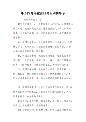 年五四青年宣言口号五四青年节.docx