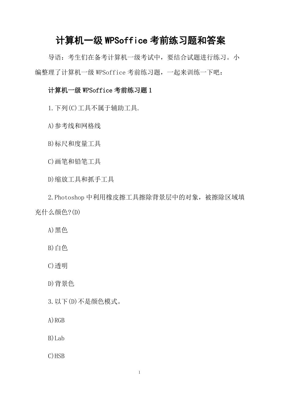 计算机一级WPSoffice考前练习题和答案.docx_第1页