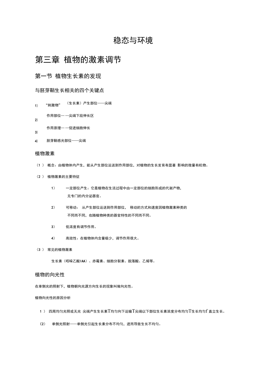 必修三第3章植物的激素调节知识点总结.doc_第1页