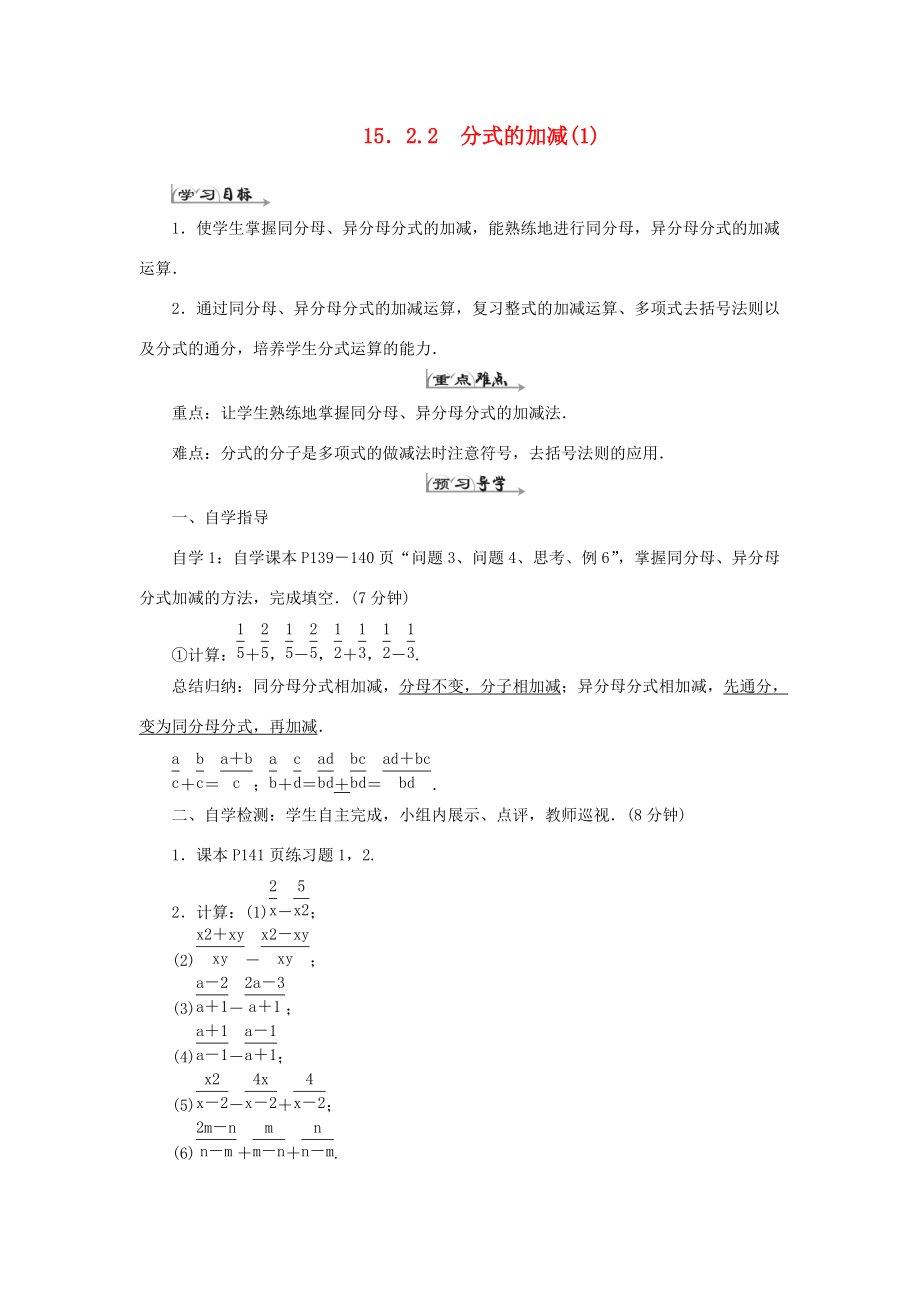 八年级数学上册 第十五章 分式 15.2 分式的运算 15.2.2 分式的加减（1）导学案（新版）新人教版-（新版）新人教版初中八年级上册数学学案.doc_第1页