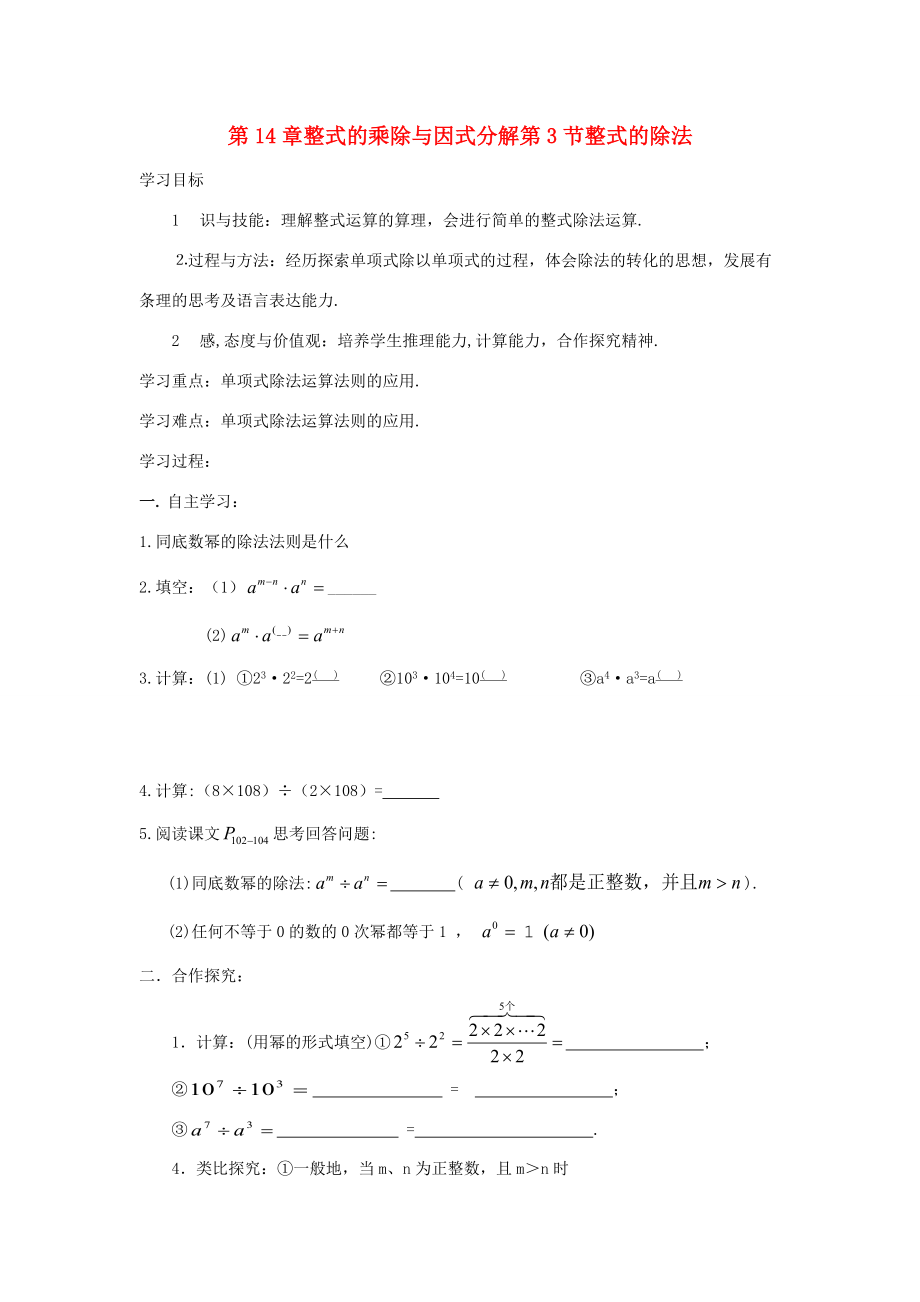 八年级数学上册 第14章整式的乘除与因式分解第3节整式的除法导学案 新人教版-新人教版初中八年级上册数学学案.doc_第1页