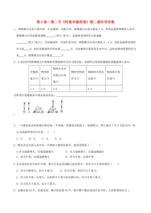八年级物理下册 第十章 第2节 阿基米德原理学案2 （新版）新人教版-（新版）新人教版初中八年级下册物理学案.doc