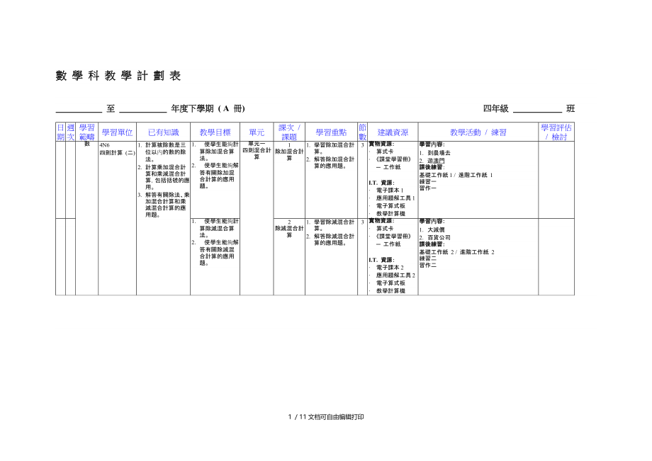 数学科教学计划表至(II).doc_第1页