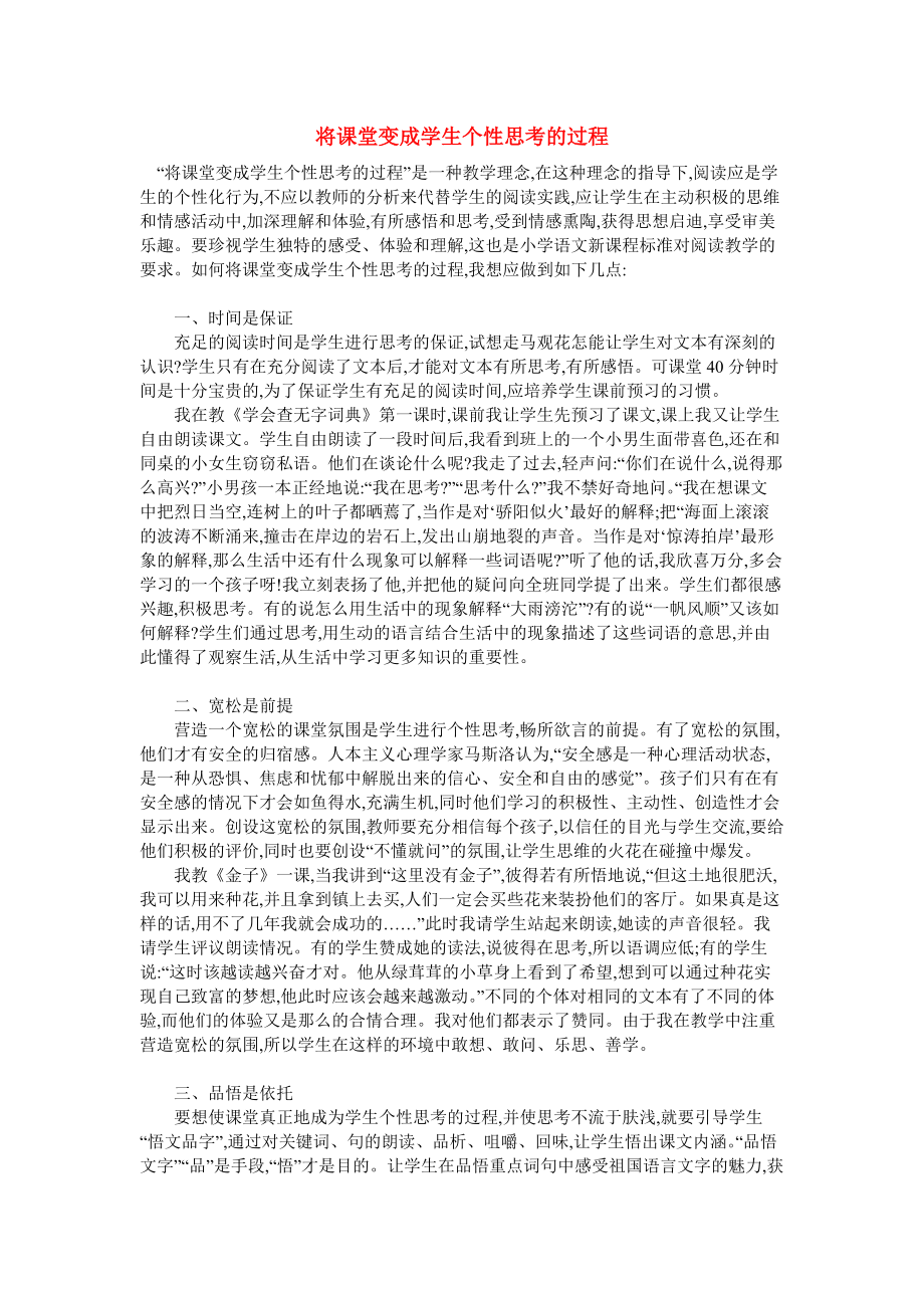 将课堂变成学生个性思考的过程.doc_第1页