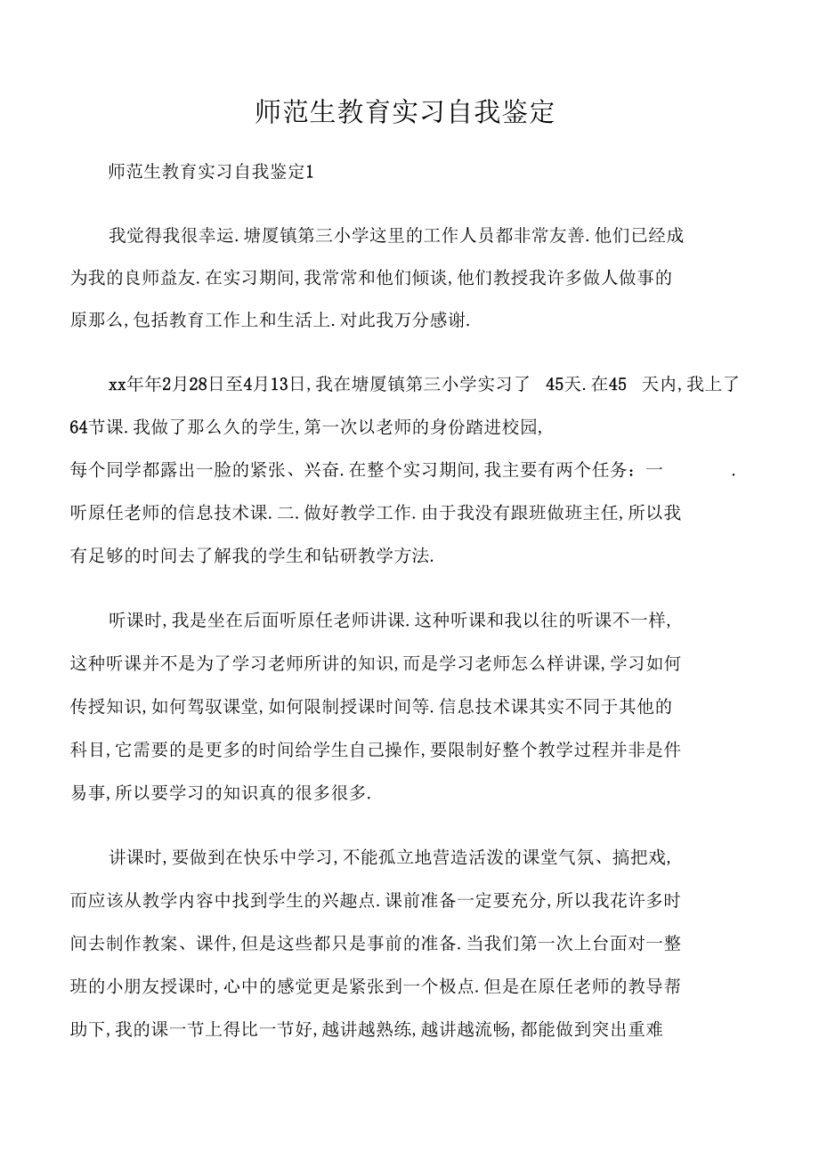 实习自我鉴定师范生教育实习自我鉴定.docx_第1页